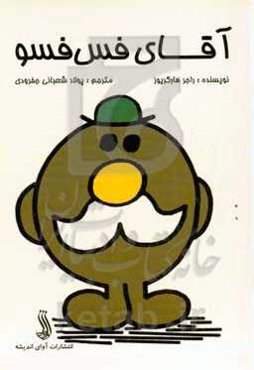 آقای فس‌فسو