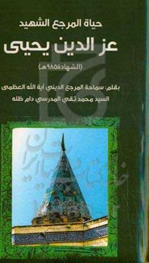 حیاة‌ المرجع‌ الشهید عزالدین یحیی (الشهادة ۵۸۹ ھ)