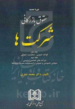شرکت‌ها: جلد اول قواعد عمومی - شخصیت حقوقی، جلد دوم شرکت‌های تضامنی و نسبی، سهامی خصوصی و عمومی، با مسئولیت محدود و مختلط
