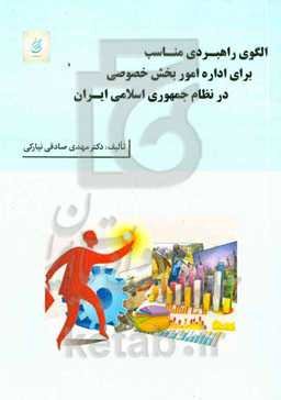 الگوی راهبردی مناسب برای اداره امور بخش خصوصی در نظام ج. ا. ایران