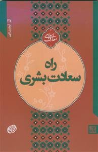 آزمایش الهی راه سعادت بشری: نقش طاعات و عبادات در امتحان الهی: سلسله جلسات اخلاق، عرفان و معارف‌ اسلامی حضرت آیت‌الله‌ العظمی حاج‌آقا مجتبی تهرانی (ره)