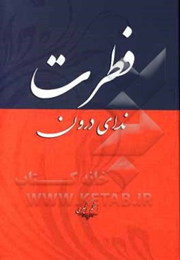 فطرت، ندای درون