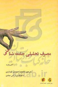 مصرف تحلیلی جامعه‌شناختی