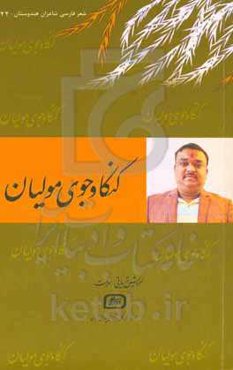 گنگا و جوی مولیان