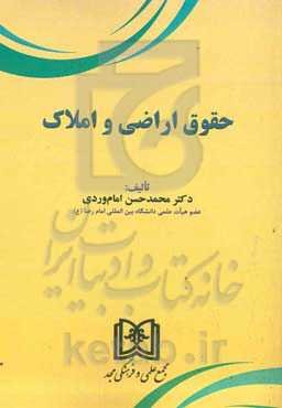 حقوق اراضی و املاک