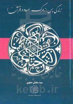زندگی پس از مرگ (معاد در قرآن)