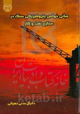 مبانی خواص پتروفیزیکی سنگ در مخازن نفت و گاز