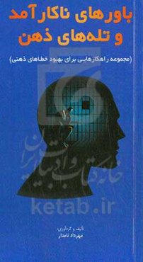 باورهای ناکارآمد و تله‌های ذهن (مجموعه راهکارهایی برای بهبود خطاهای ذهنی)
