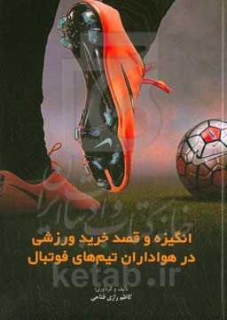 انگیزه و قصد خرید ورزشی در هواداران تیم‌های فوتبال