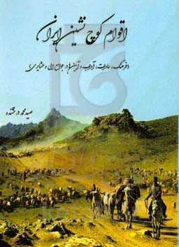 اقوام کوچ‌نشین ایران (فرهنگ، عادات، آداب و آیین‌ها در جوامع ایلی و عشایری)