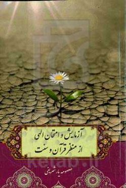آزمایش و امتحان الهی از منظر قرآن و سنت