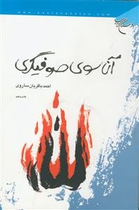 آن سوی صوفی گری