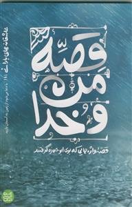 قصه من و خدا: قصه‌واژه‌هایی که بوی ابوحمزه گرفتند