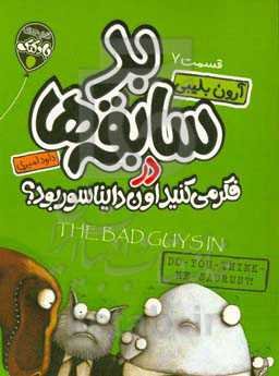 بدسابقه‌ها در فکر می‌کنید اون دایناسور بود؟!
