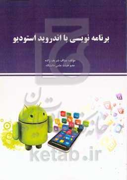 برنامه‌نویسی با اندروید استودیو