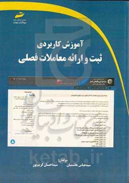 آموزش کاربردی ثبت و ارائه معاملات فصلی