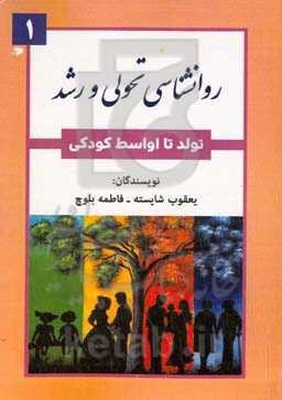 روانشناسی تحولی و رشد: تولد تا اواسط کودکی