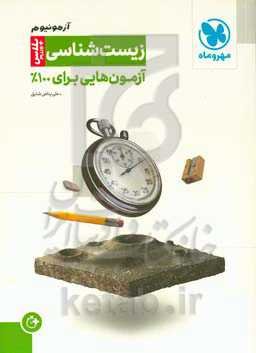 آزمونیوم زیست‌شناسی: آزمون‌هایی برای 100%