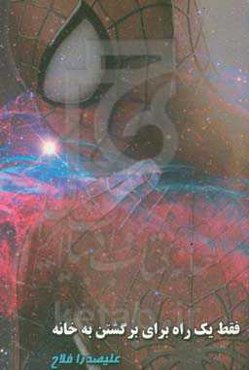 فقط یک راه برای برگشتن به خانه