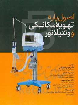 اصول پایه‌ی تهویه‌ی مکانیکی و ونتیلاتور