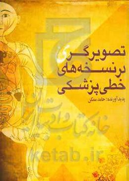 تصویرگری در نسخه‌های خطی پزشکی