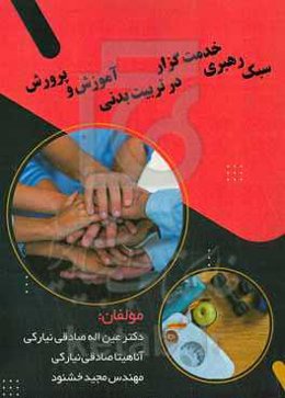 سبک رهبری خدمت‌گزار در تربیت بدنی آموزش و پرورش