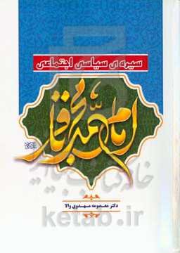سیره‌ی سیاسی اجتماعی امام محمدباقر (ع)