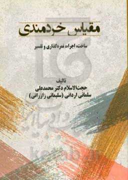 مقیاس خردمندی: ساخت، اجراء، نمره‌گذاری و تفسیر