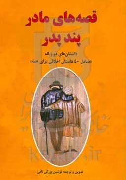قصه‌‌های مادر، پند پدر: داستانهای دوزبانه "شامل 40 داستان اخلاقی برای همه = Mom’s stories Dad’s Wisdom bilingual stories