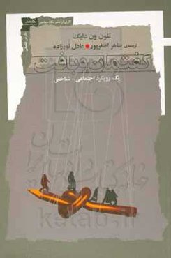 گفتمان و بافت یک رویکرد اجتماعی - شناختی