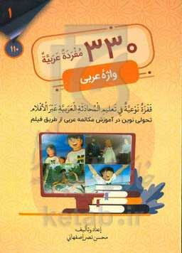 330 واژه عربی: تحولی نوین در آموزش مکالمه عربی از طریق فیلم = 330 مفرده عربیه: قفزه نوعیه فی تعلیم المحادثه العربیه غبر الافلام