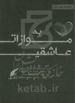 به موازات عاشقی