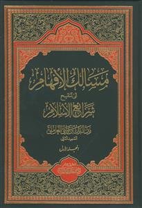 مسالک الافهام الی تنقیح شرائع الاسلام ـ دوره 16 جلدی