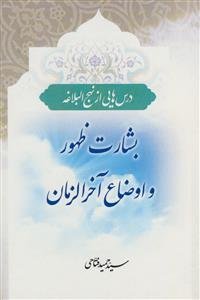 *بشارت ظهور و اوضاع آخر الزمان (درس هایی از نهج البلاغه)