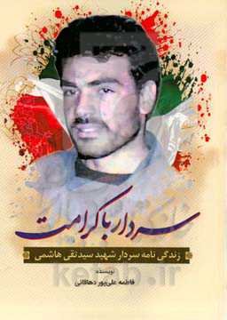 سردار با کرامت: زندگی‌نامه شهید بزرگوار سردار سیدتقی هاشمی