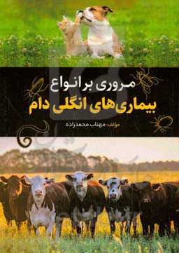 مروری بر انواع بیماری‌های انگلی دام