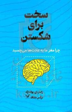 سخت برای شکستن ( چرا مغز ما به عادت‌ها می‌چسبد)