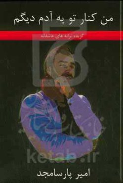 من کنار تو یه آدم دیگم