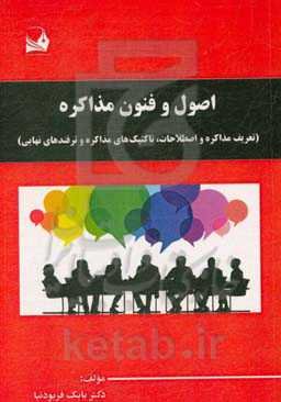 اصول و فنون مذاکره = Principles and techniques of negotiation‬