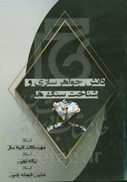 دانش جواهرسازی و شناخت سنگ‌ها