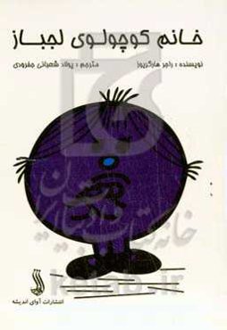 خانم کوچولوی لجباز