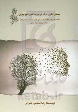 ‏‫سیمای فکری مرگ در بین ساکنین شهر تهران (مطالعه نگرش‌های نمونه‌ای از ساکنین تهران نسبت به مرگ و مردن با استفاده از روش نظریه مبنایی)‬