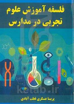 فلسفه آموزش علوم تجربی در مدارس