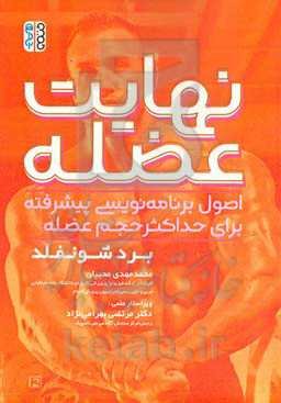 نهایت عضله: اصول برنامه‌نویسی پیشرفته برای دستیابی به حداکثر حجم عضله