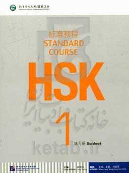 HSK 1: standard course: workbook