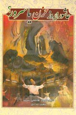 عاشورا روز سرور یا حزن؟