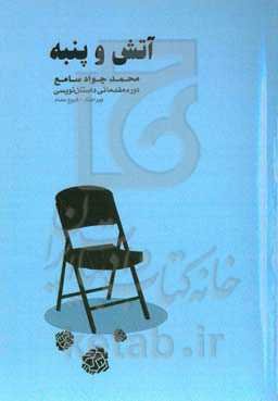 آتش و پنبه (دوره مقدماتی داستان‌نویسی)