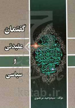 گفتمان عقیدتی و سیاسی = Belief & polotical dialogs