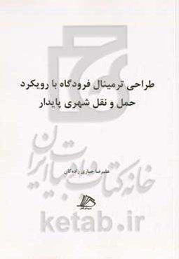طراحی ترمینال فرودگاه با رویکرد حمل و نقل شهری پایدار