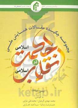 مجموعه چکیده مقالات همایش ملی نقش حکمت اسلامی در انقلاب اسلامی بهمن 1398